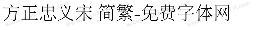 方正忠义宋 简繁字体转换